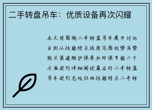 二手转盘吊车：优质设备再次闪耀