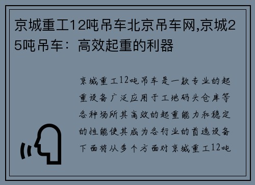 京城重工12吨吊车北京吊车网,京城25吨吊车：高效起重的利器