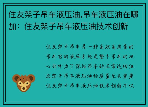 住友架子吊车液压油,吊车液压油在哪加：住友架子吊车液压油技术创新