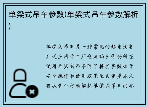 单梁式吊车参数(单梁式吊车参数解析)