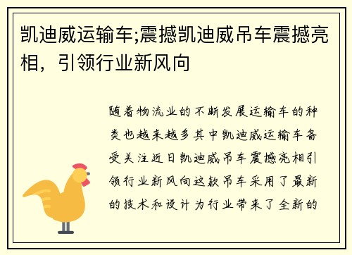 凯迪威运输车;震撼凯迪威吊车震撼亮相，引领行业新风向