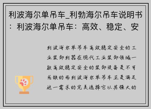 利波海尔单吊车_利勃海尔吊车说明书：利波海尔单吊车：高效、稳定、安全的工业装卸利器