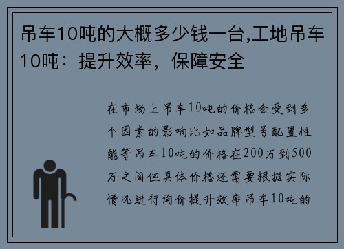 吊车10吨的大概多少钱一台,工地吊车10吨：提升效率，保障安全