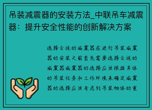 吊装减震器的安装方法_中联吊车减震器：提升安全性能的创新解决方案