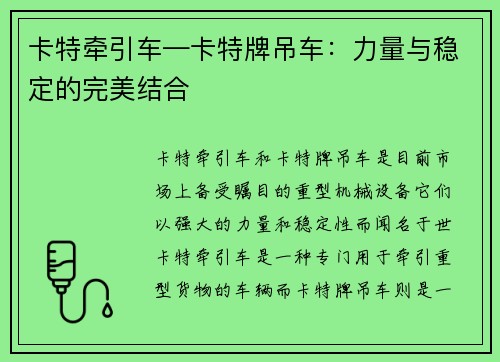 卡特牵引车—卡特牌吊车：力量与稳定的完美结合