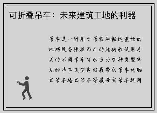 可折叠吊车：未来建筑工地的利器