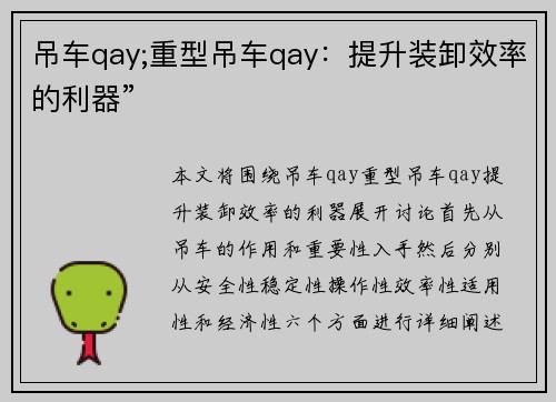 吊车qay;重型吊车qay：提升装卸效率的利器”