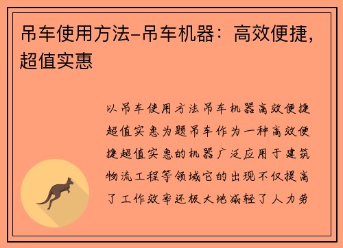 吊车使用方法-吊车机器：高效便捷，超值实惠