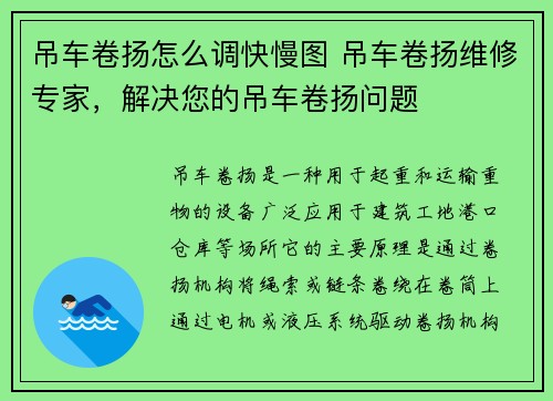 吊车卷扬怎么调快慢图 吊车卷扬维修专家，解决您的吊车卷扬问题