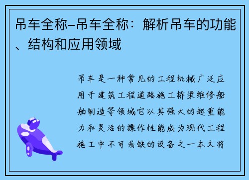 吊车全称-吊车全称：解析吊车的功能、结构和应用领域