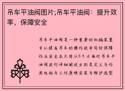 吊车平油阀图片;吊车平油阀：提升效率，保障安全