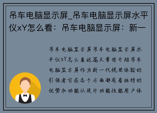 吊车电脑显示屏_吊车电脑显示屏水平仪xY怎么看：吊车电脑显示屏：新一代视觉体验的引领者