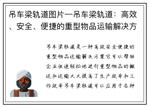 吊车梁轨道图片—吊车梁轨道：高效、安全、便捷的重型物品运输解决方案