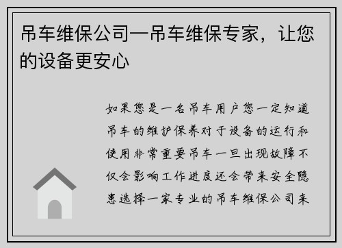 吊车维保公司—吊车维保专家，让您的设备更安心