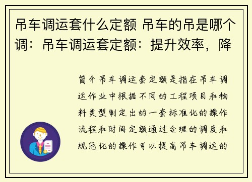 吊车调运套什么定额 吊车的吊是哪个调：吊车调运套定额：提升效率，降低成本