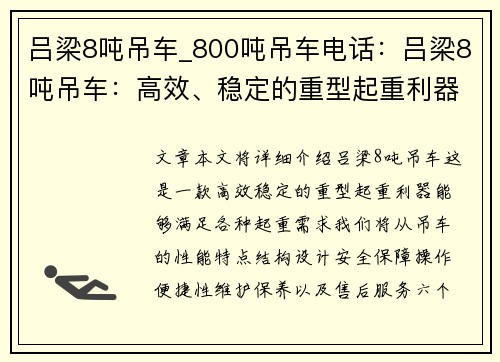 吕梁8吨吊车_800吨吊车电话：吕梁8吨吊车：高效、稳定的重型起重利器