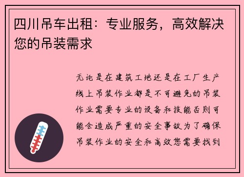 四川吊车出租：专业服务，高效解决您的吊装需求