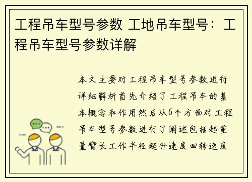 工程吊车型号参数 工地吊车型号：工程吊车型号参数详解