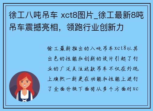 徐工八吨吊车 xct8图片_徐工最新8吨吊车震撼亮相，领跑行业创新力