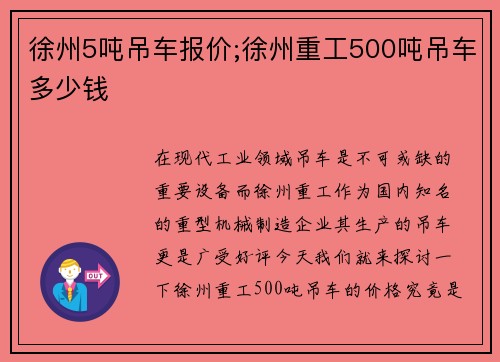 徐州5吨吊车报价;徐州重工500吨吊车多少钱