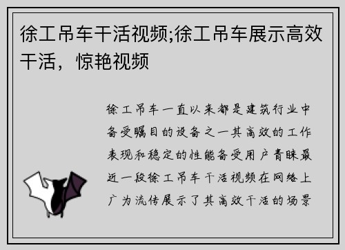 徐工吊车干活视频;徐工吊车展示高效干活，惊艳视频