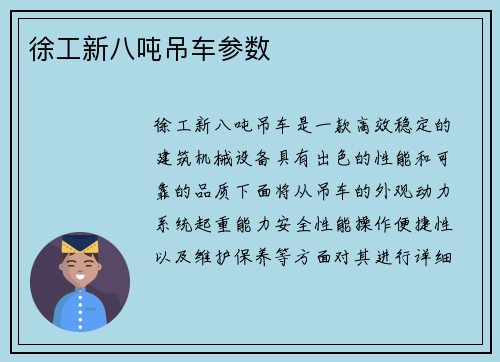 徐工新八吨吊车参数