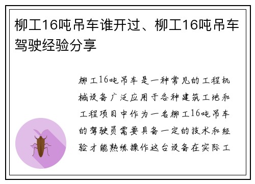 柳工16吨吊车谁开过、柳工16吨吊车驾驶经验分享