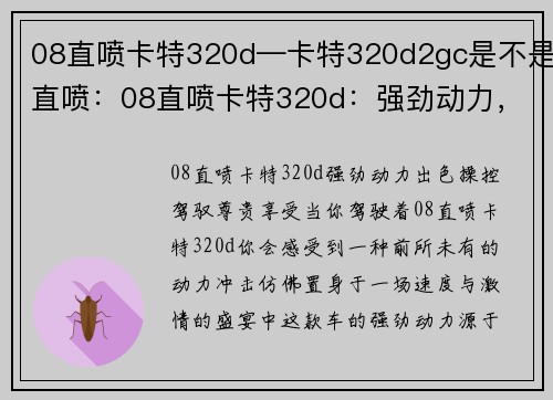 08直喷卡特320d—卡特320d2gc是不是直喷：08直喷卡特320d：强劲动力，出色操控，驾驭尊贵享受