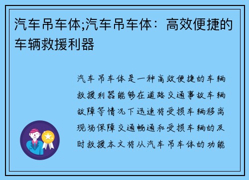 汽车吊车体;汽车吊车体：高效便捷的车辆救援利器