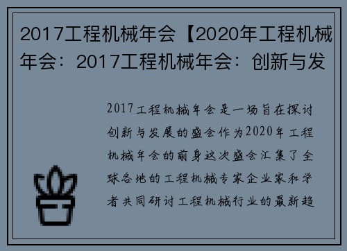 2017工程机械年会【2020年工程机械年会：2017工程机械年会：创新与发展】