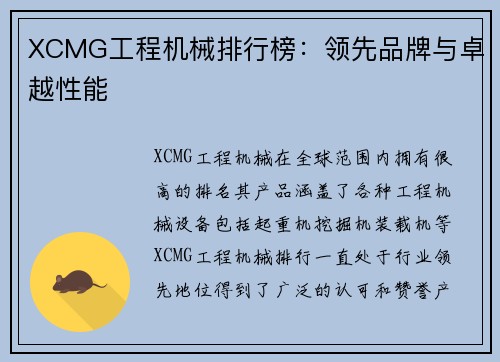 XCMG工程机械排行榜：领先品牌与卓越性能