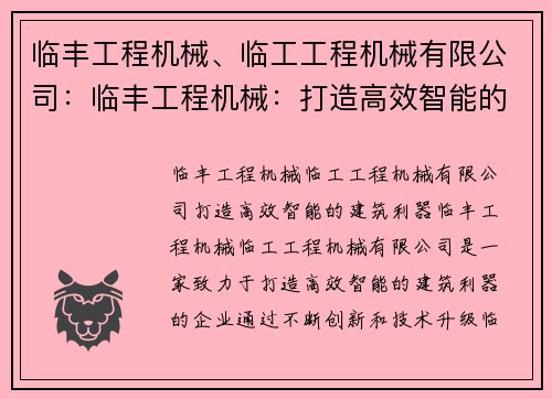 临丰工程机械、临工工程机械有限公司：临丰工程机械：打造高效智能的建筑利器