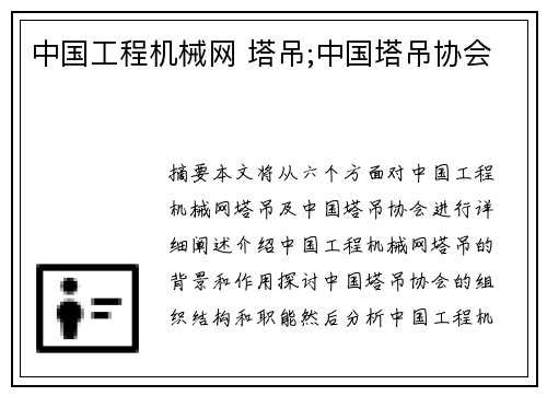 中国工程机械网 塔吊;中国塔吊协会