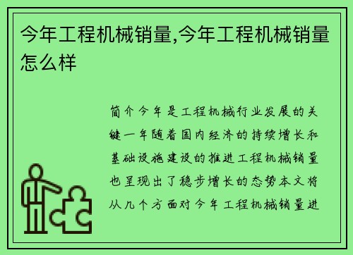 今年工程机械销量,今年工程机械销量怎么样