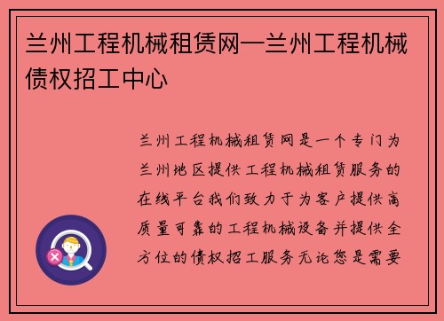 兰州工程机械租赁网—兰州工程机械债权招工中心