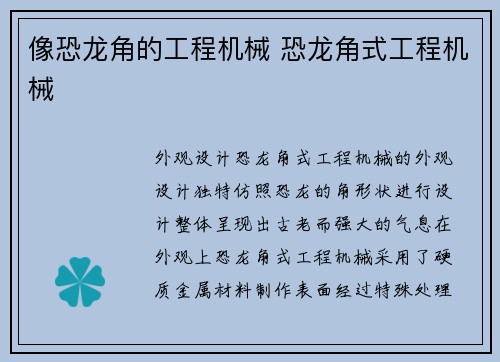 像恐龙角的工程机械 恐龙角式工程机械