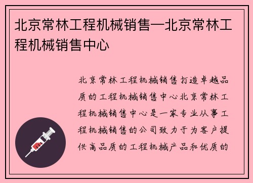 北京常林工程机械销售—北京常林工程机械销售中心