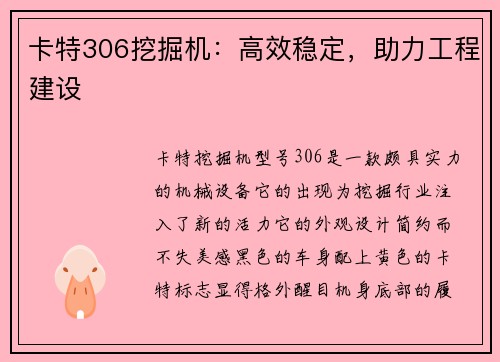 卡特306挖掘机：高效稳定，助力工程建设