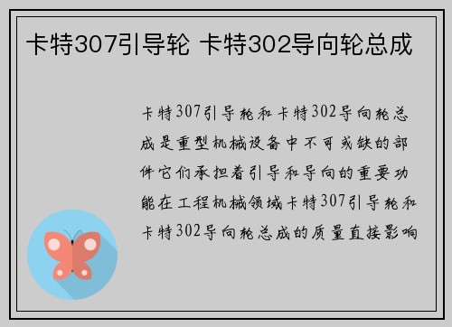 卡特307引导轮 卡特302导向轮总成