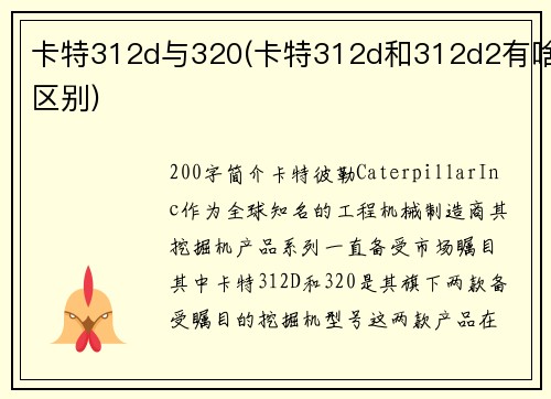 卡特312d与320(卡特312d和312d2有啥区别)