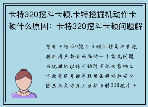 卡特320挖斗卡顿,卡特挖掘机动作卡顿什么原因：卡特320挖斗卡顿问题解析