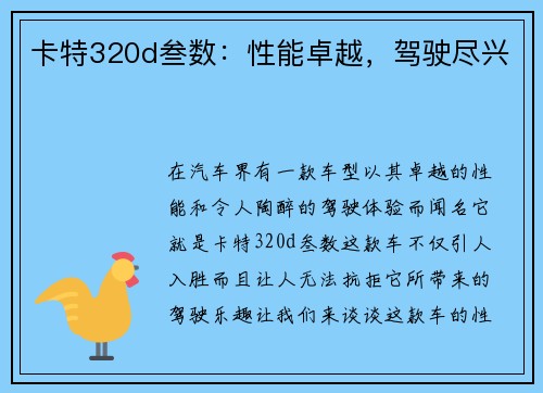 卡特320d叁数：性能卓越，驾驶尽兴