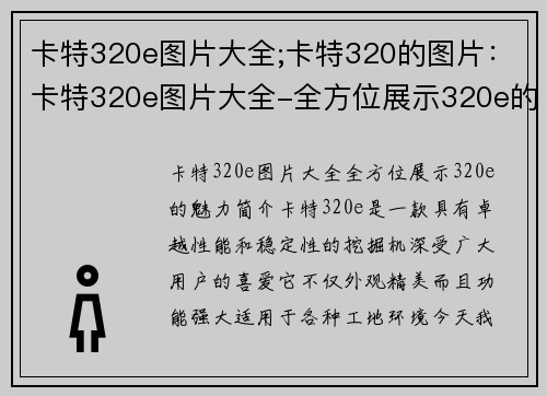 卡特320e图片大全;卡特320的图片：卡特320e图片大全-全方位展示320e的魅力