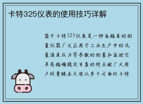 卡特325仪表的使用技巧详解