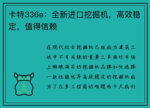 卡特336e：全新进口挖掘机，高效稳定，值得信赖