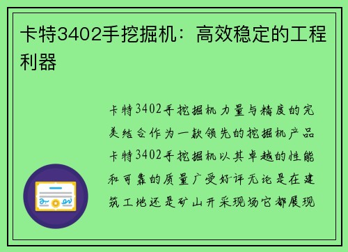 卡特3402手挖掘机：高效稳定的工程利器