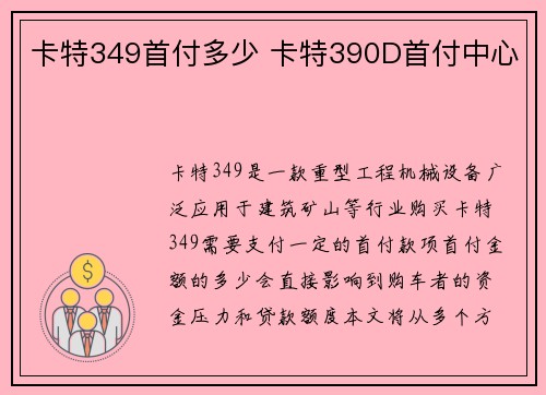 卡特349首付多少 卡特390D首付中心