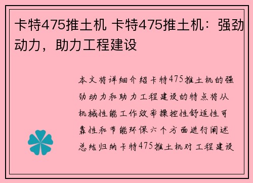 卡特475推土机 卡特475推土机：强劲动力，助力工程建设