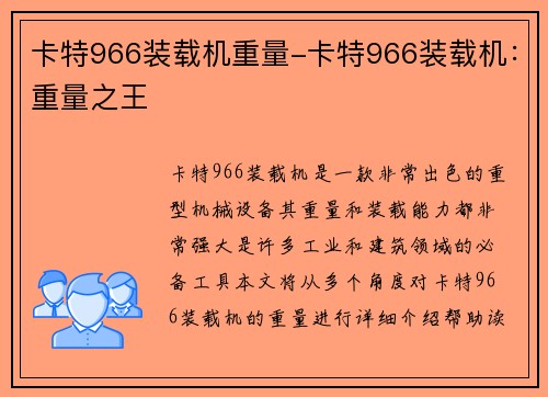 卡特966装载机重量-卡特966装载机：重量之王