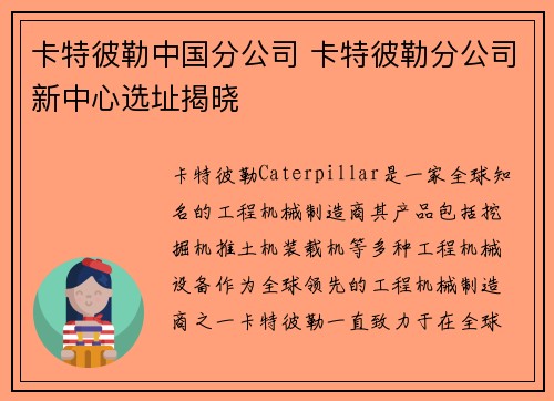 卡特彼勒中国分公司 卡特彼勒分公司新中心选址揭晓